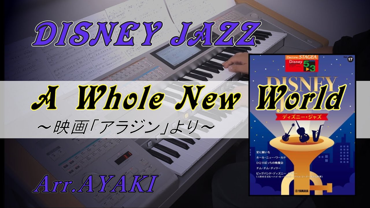 【Jazz ver.】ホール・ニュー・ワールド～映画「アラジン」より～【ディズニー・ジャズ】