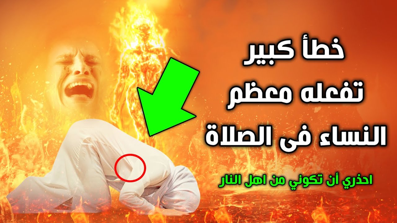 خطأ كبير تفعله معظم النساء فى الصلاة ! تجعل صلاتهم غير مقبولة وتغضب الله ؟ احذري أن تكوني منهم.!
