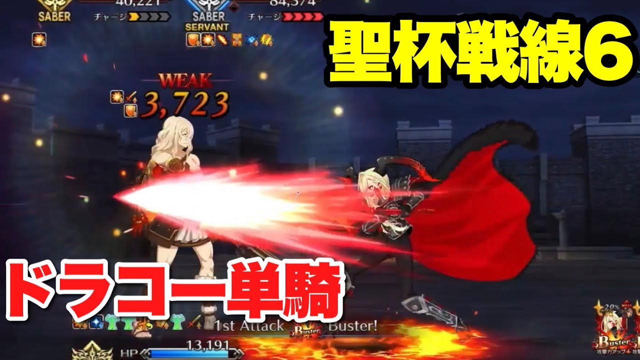 【FGO】ドラコーがほぼBチェインしてるだけで終わる戦い VS『聖杯戦線6 英雄と怪物(夜)』ドラコー単騎