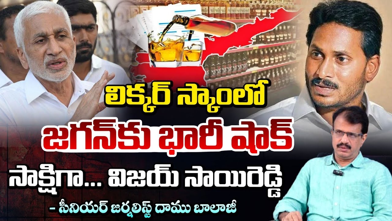 లిక్కర్ స్కాంలో!! సాక్షిగా... విజయ్ సాయిరెడ్డి || AP Liquor Scam Case Updates | YS Jagan | RED TV