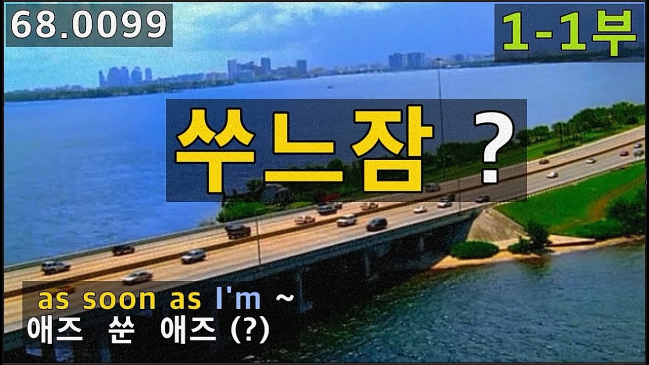 [영어발음-as soon as-1-1부] as soon as 발음 종결강의, 쑤느잠 발음 배워볼까요?, 68.0099, 운배영