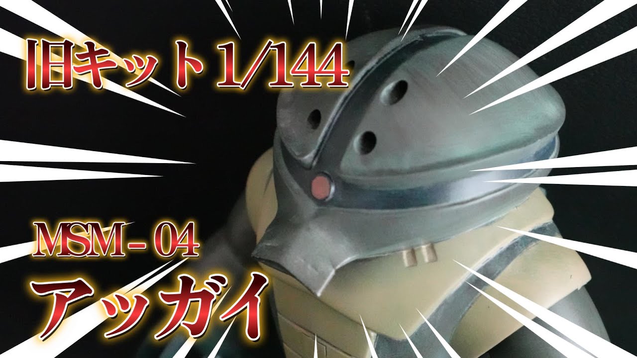 【旧キット 1/144 アッガイ】コスパ最高の旧キットアッガイにあんなことやこんなことをやってみた！