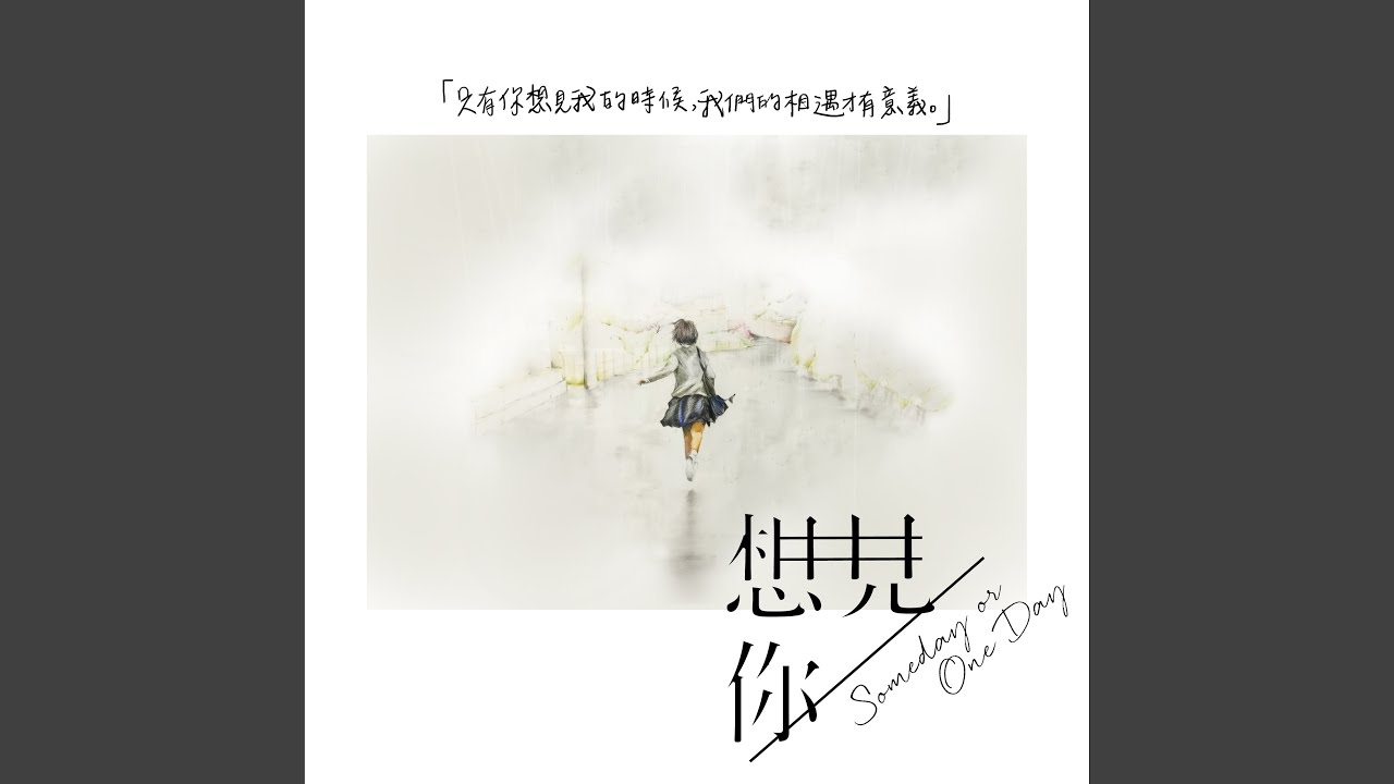 背著回憶再遇見- (想見你電視劇配樂)