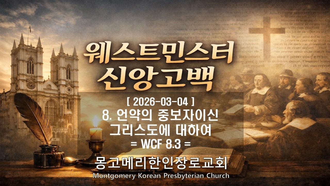 26-03-04(수) 새벽예배- 웨스트민스터 신앙고백_ 8. 언약의 중보자이신 그리스도에 대하여 (WCF 8.3) / #몽고메리한인장로교회 / #웨스트민스터 #조재선목사