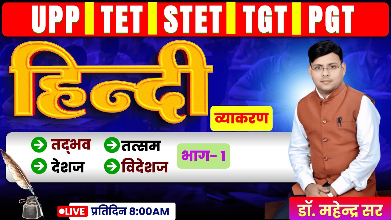 ll हिंदी व्याकरण तद्भव एवं तत्सम  ll UP TET & STET 2026  डॉ. महेन्द्र सर #uptet #stet
