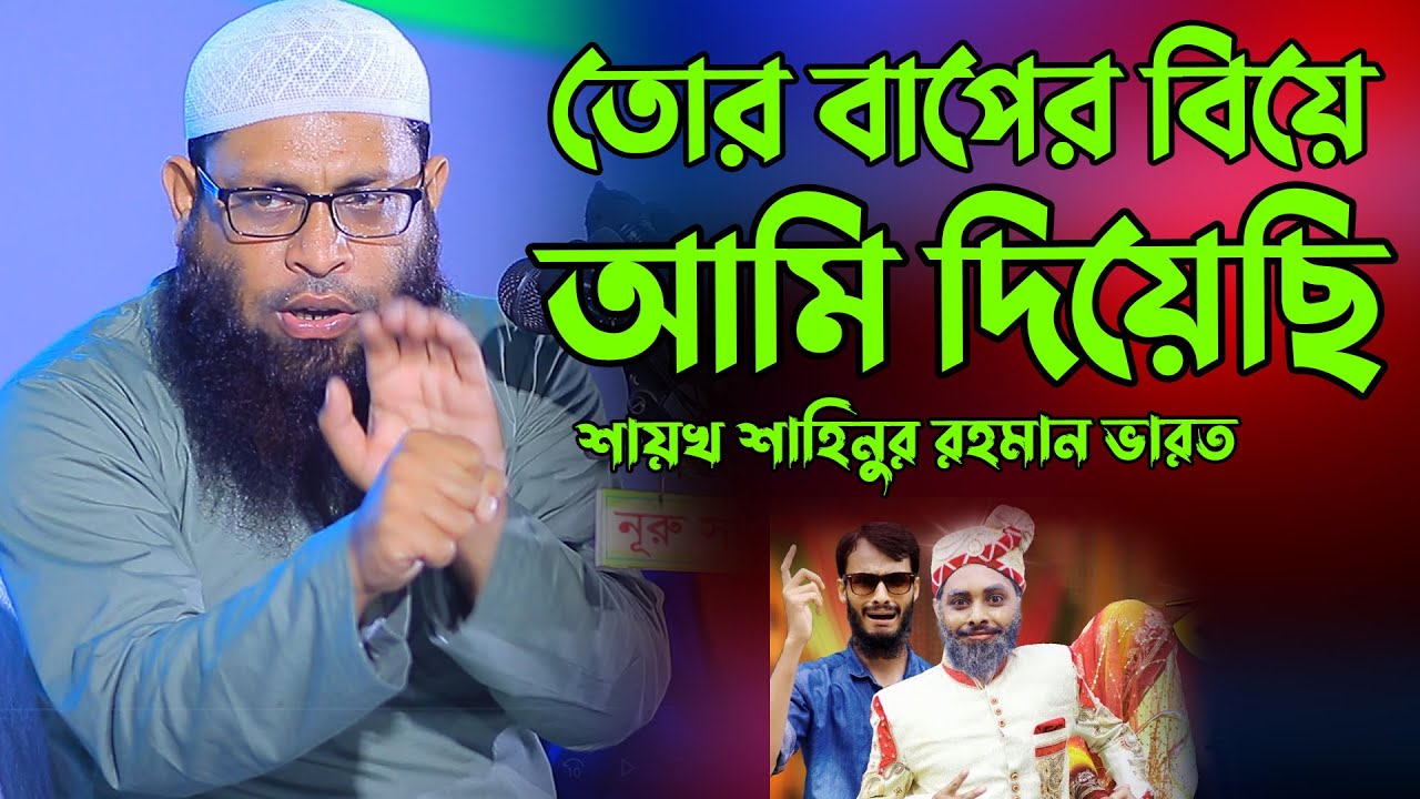 তোর বাপের বিয়ে আমি দিয়েছি | শায়খ শাহিনুর রহমান ভারত | Shahinur rahman