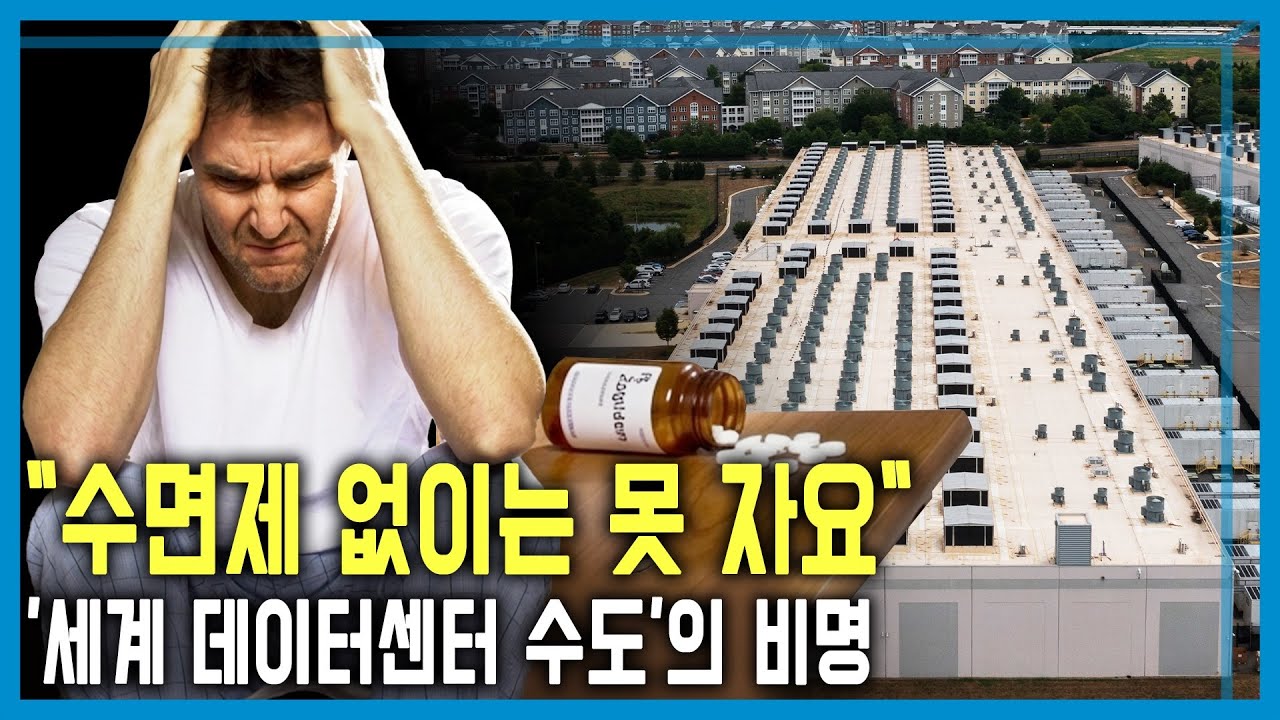 버지니아의 불편한 진실, AI데이터센터 논란  (KBS_431회_2025.12.13.방송)