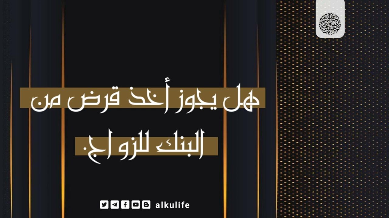 هل يجوز أخذ قرض من البنك للزواج ؟