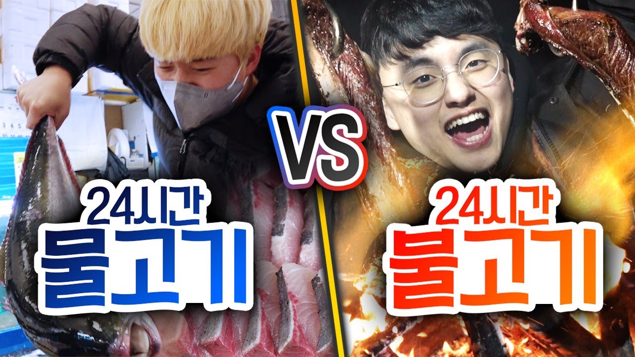 24시간동안 물고기 VS 불고기!! 뭐가 더 맛있을까?!