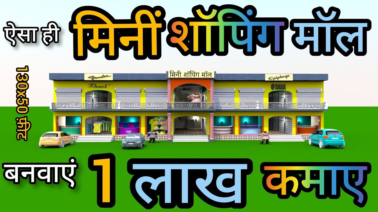 🛑 130x50 फ़ीट में मिनीं शॉपिंग मॉल का डिज़ाइन | shopping mall ka dedign | 130x50 market ka design