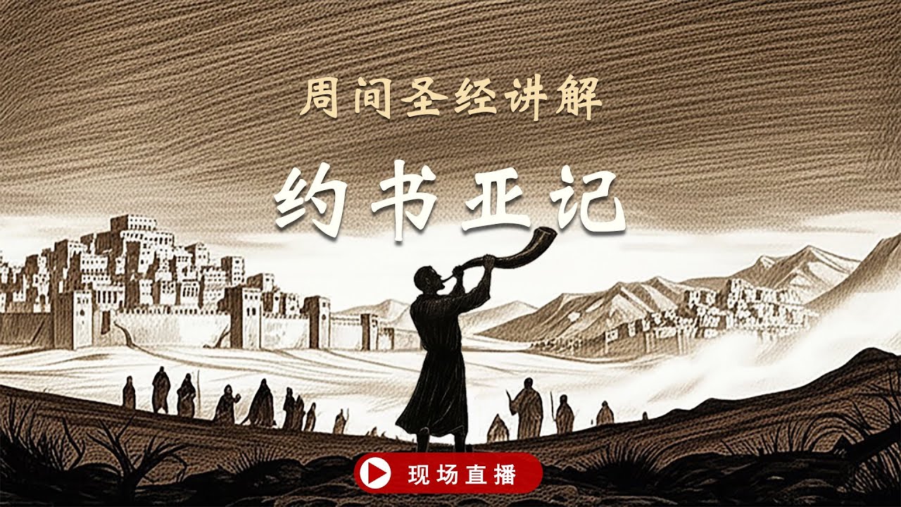 20260212 周间圣经讲解（现场直播）｜《约书亚记24章》示剑之约：恩典与回应
