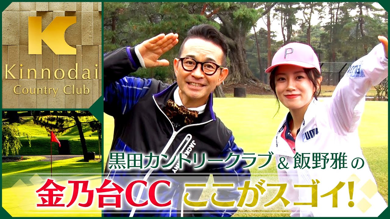 金乃台カントリークラブ ここがスゴイ！（前編）