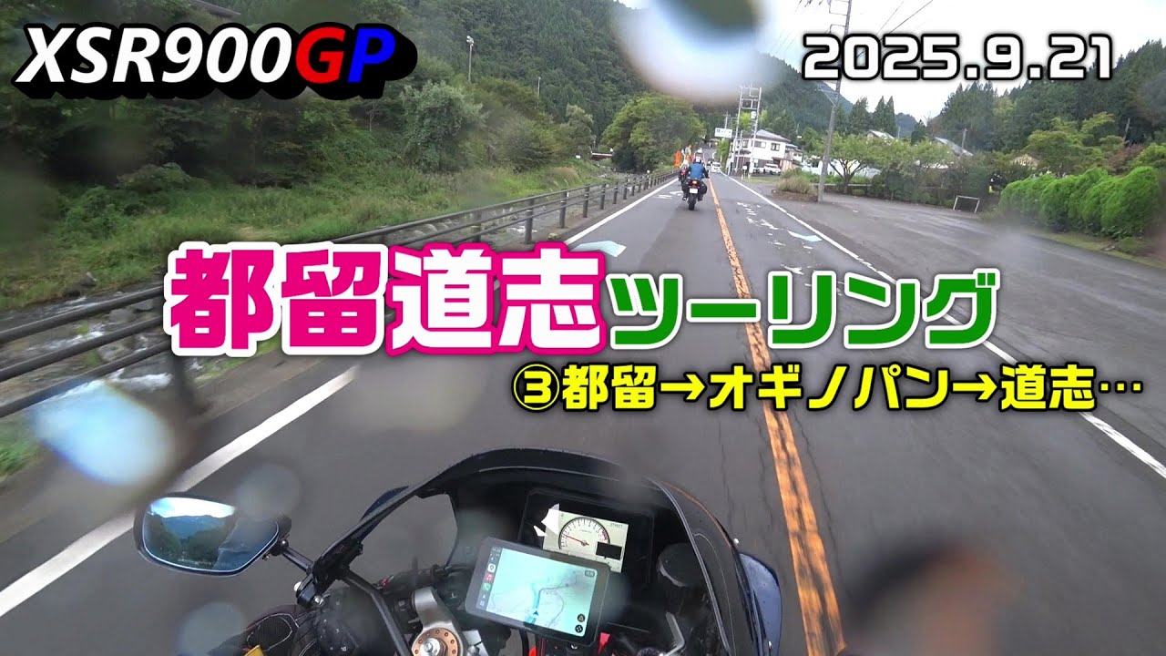 【XSR900GP】都留道志ツーリング③都留→オギノパン→道志… 2025.9.21