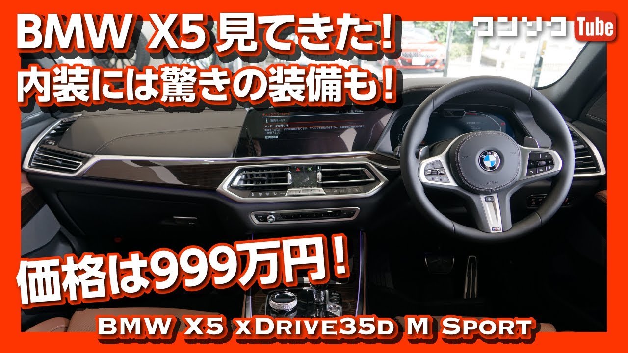 BMW新型X5見てきた！内装は驚きの装備も！ 煽り運転で話題のクルマf^_^; | BMW X5 35d M SPORT 2019 REVIEW