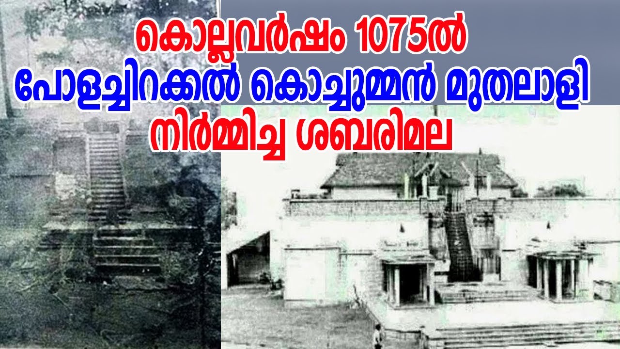 പോളച്ചിറക്കല്‍ കൊച്ചുമ്മന്‍ മുതലാളി നിര്‍മ്മിച്ച ശബരിമല | Sabarimala Construction