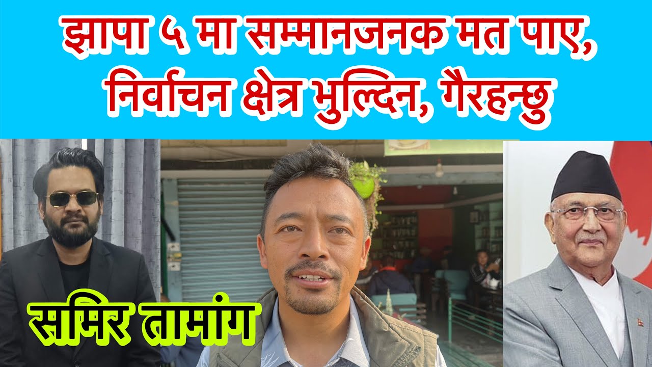 झापा ५ मा सम्मानजनक मत पाए, निर्वाचन क्षेत्र बिर्सदिन गैरहन्छु : समिर तामांग