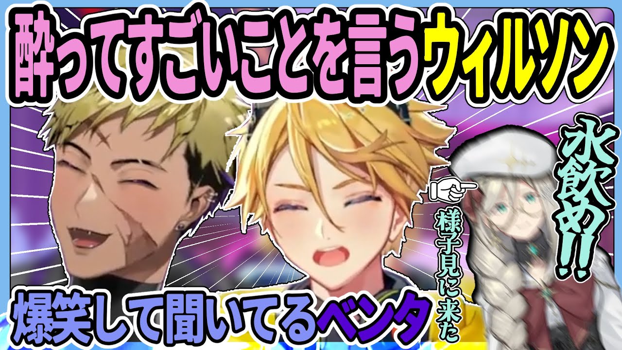 酔って会話が成り立たないベンタとウィルソンがかわいいwww【にじさんじ/切り抜き/ベンタクロウ ブリンガー/ユウQウィルソン/アイア アマレ/酔っ払い配信】