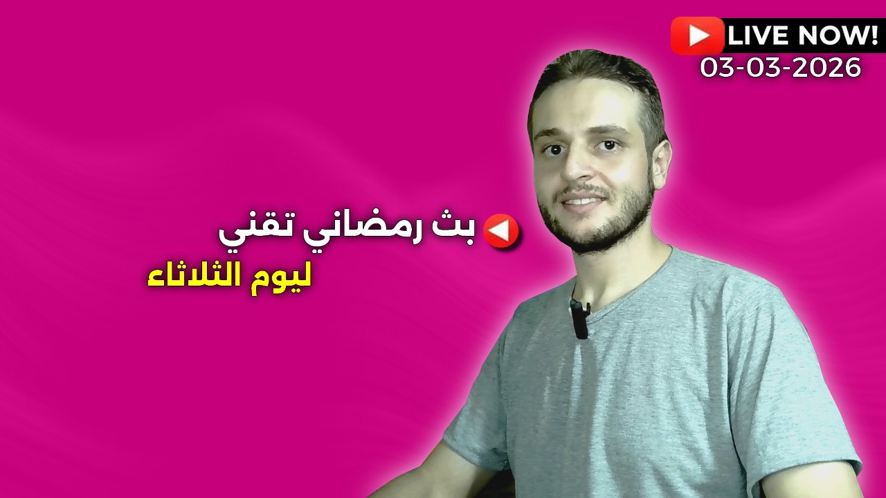 بث مباشررمضاني للتواصل و الاجابة على الاسئلة التقنية