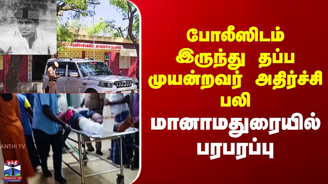Sivagangai | போலீஸிடம் இருந்து தப்ப முயன்றவர் அதிர்ச்சி பலி - மானாமதுரையில் பரபரப்பு