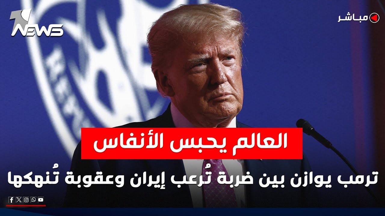 العالم يحبس الأنفاس.. ترمب يوازن بين ضربة ترعب إيران وعقوبة تنهكها.. والعراق ينتظر!| الحصاد الاخباري