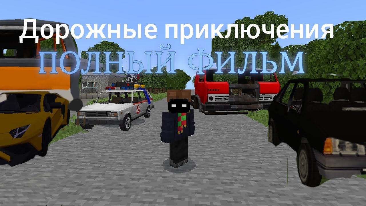 Дорожные приключения полный фильм(1-8)