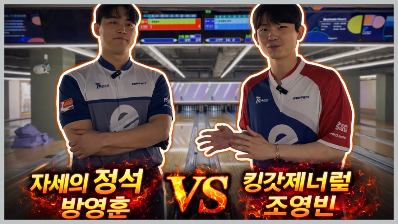 볼링 자세의 정석 방영훈 프로와 명지고 볼링부 후배인 조영빈  프로의 숨 넘어 가는 볼링대결!!!!