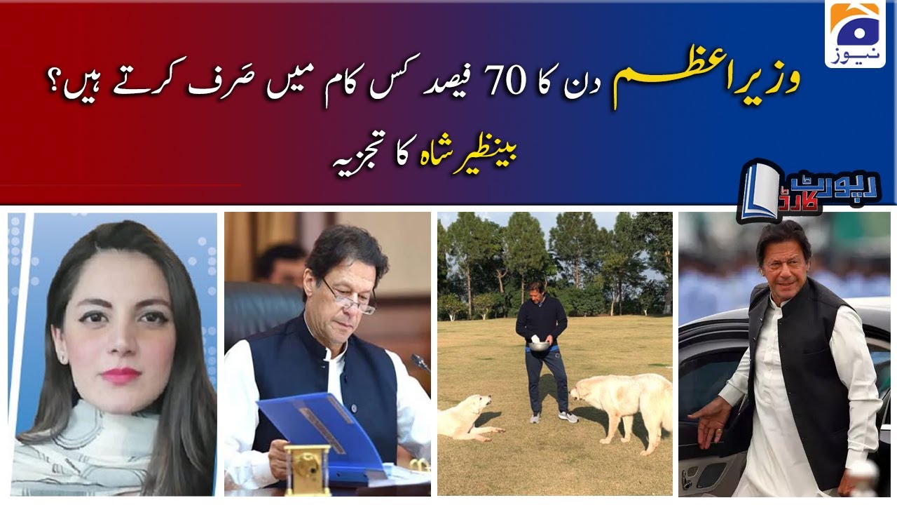 Benazir Shah | PM Imran Khan din ka 70% kis kaam mein Sarf kartey hein?
