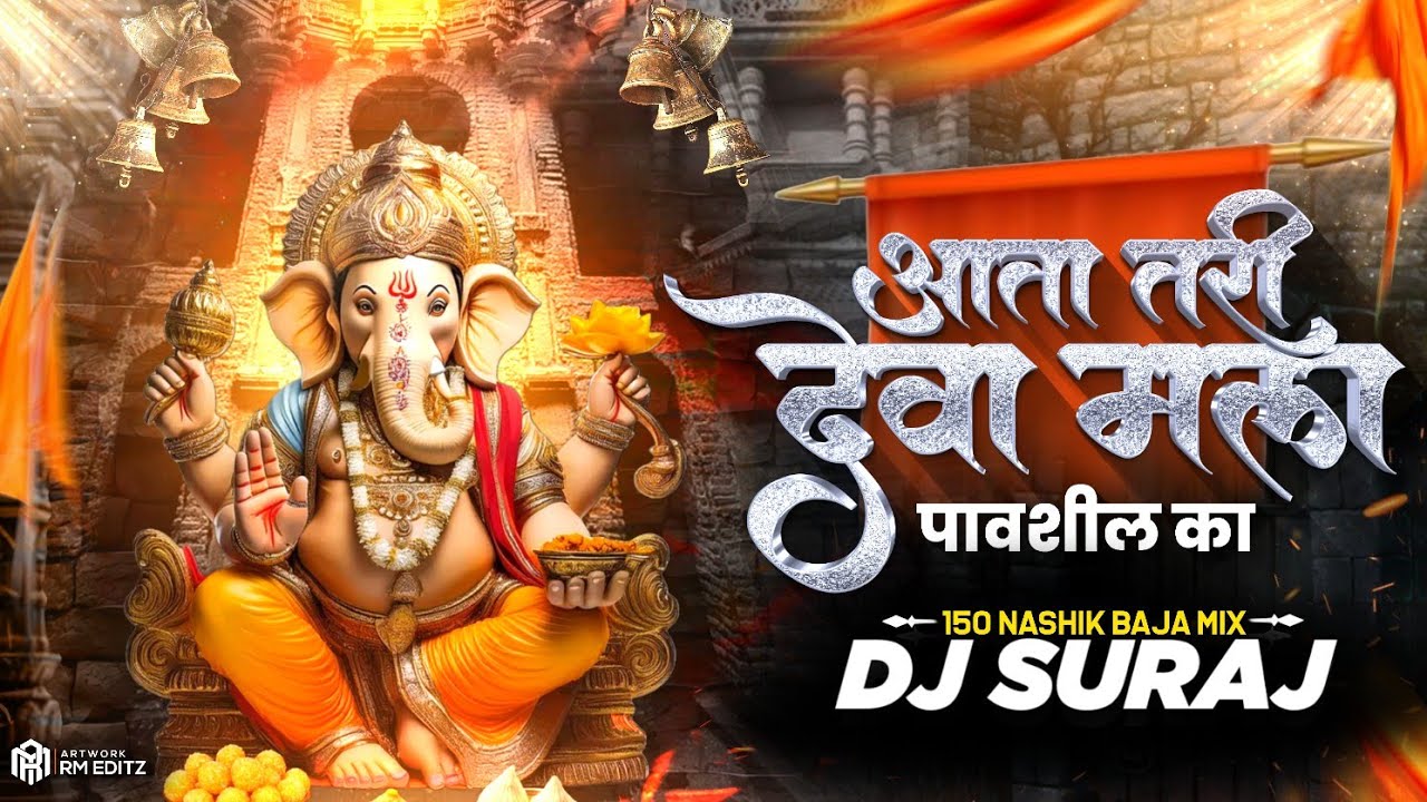 Aata Tari Deva Mala Pavshil Ka Dj | Nashik Baja Mix | DJ SURAJ | Ganpati Dj songs | 2025