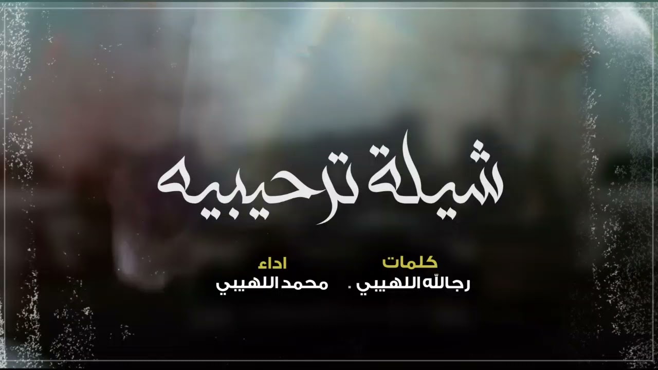 شيلة ترحيبيه | كلمات رجالله اللهيبي | اداء محمد اللهيبي