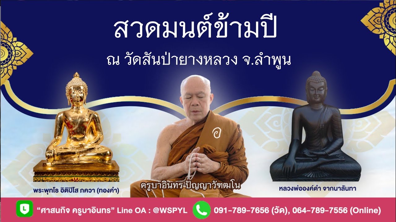 สวดมนต์ข้ามปี วัดสันป่ายางหลวง ครูบาอินทรฯ Kruba Intorn