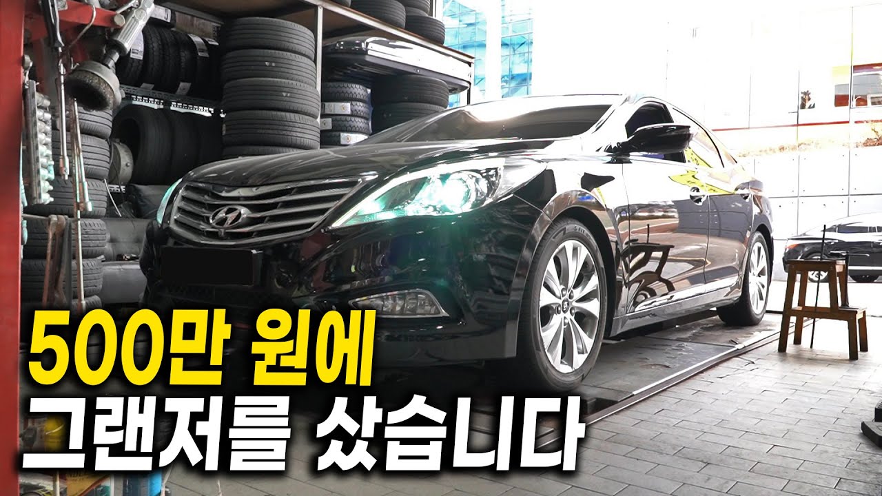 500만 원에 사 온 15년 된 그랜저 상태는 어떨까?