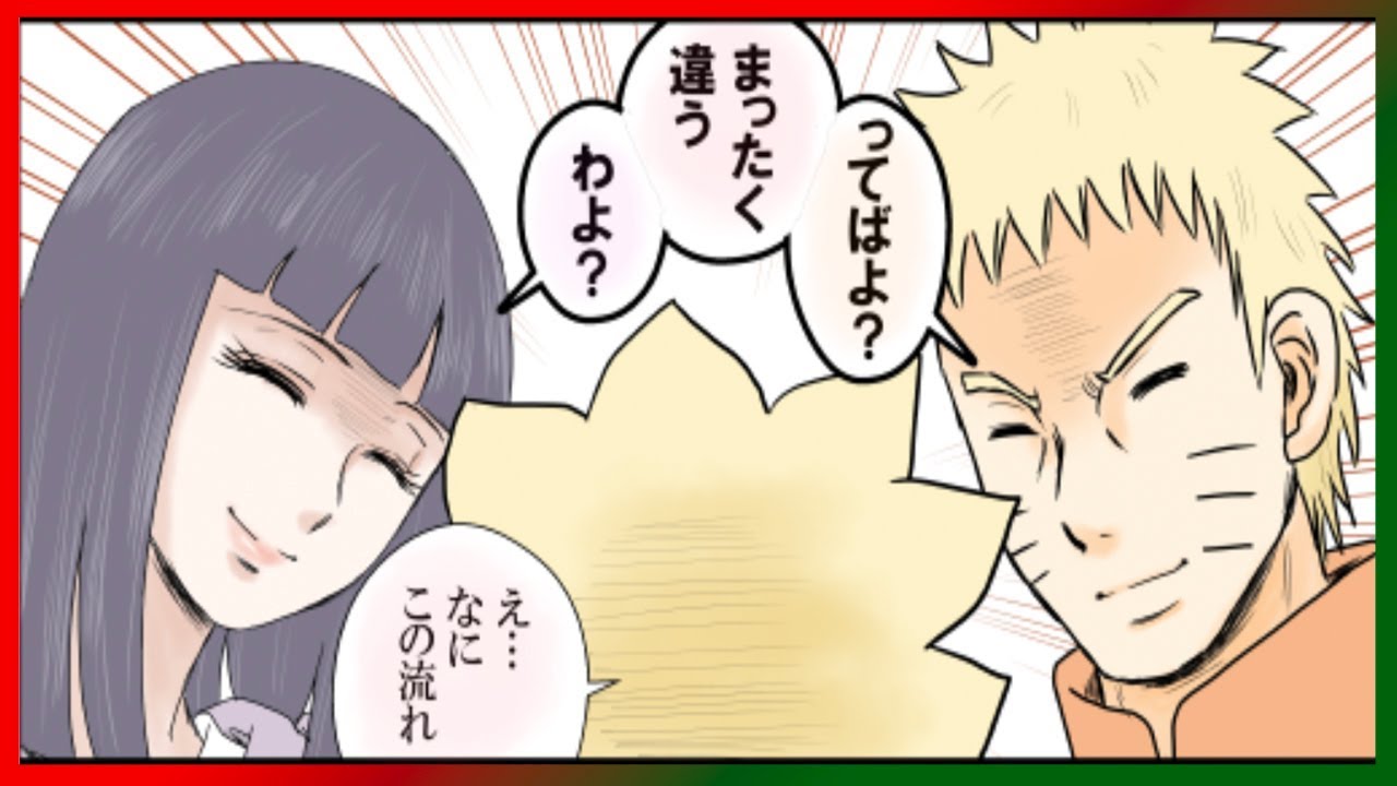 マンガ動画】ナルト 漫画 | Naruto | ナルヒナワンドロ　ログ1 | 何時も素敵な作品を