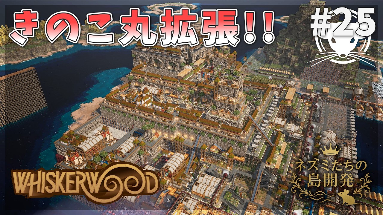 【ウィスカーウッド】きのこ丸大規模工事！三ノ丸服飾工業稼働！植林島を装飾！ Whiskerwood  #25【ゆっくり実況】