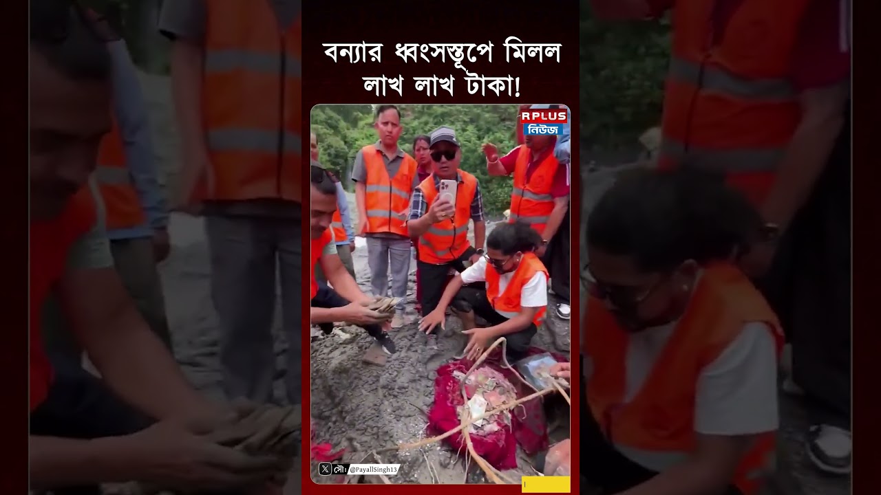 Nepal Flash FLood: বন্যার ধ্বংসস্তূপে মিলল লাখ লাখ টাকা! | Nepal News | Flood Update
