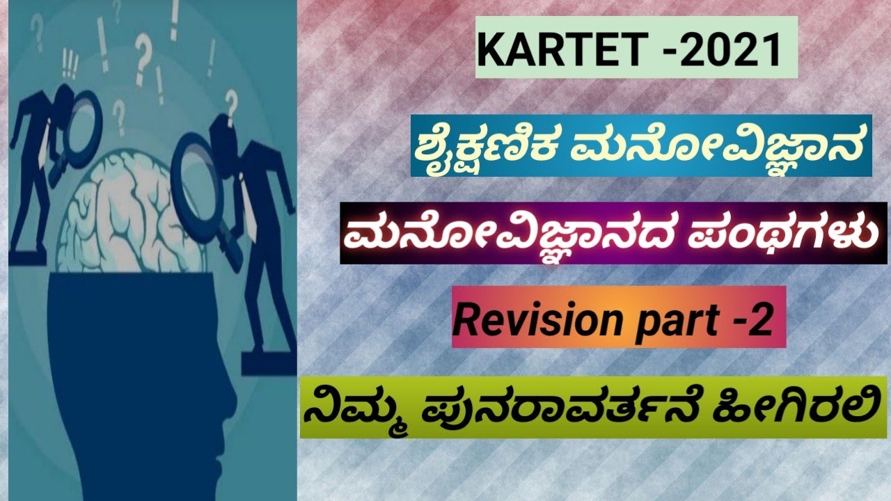 Tet/Gpstr - ಶೈಕ್ಷಣಿಕ ಮನೋವಿಜ್ಞಾನ - ಮನೋವಿಜ್ಞಾನದ ಪಂಥಗಳು - revision part 2