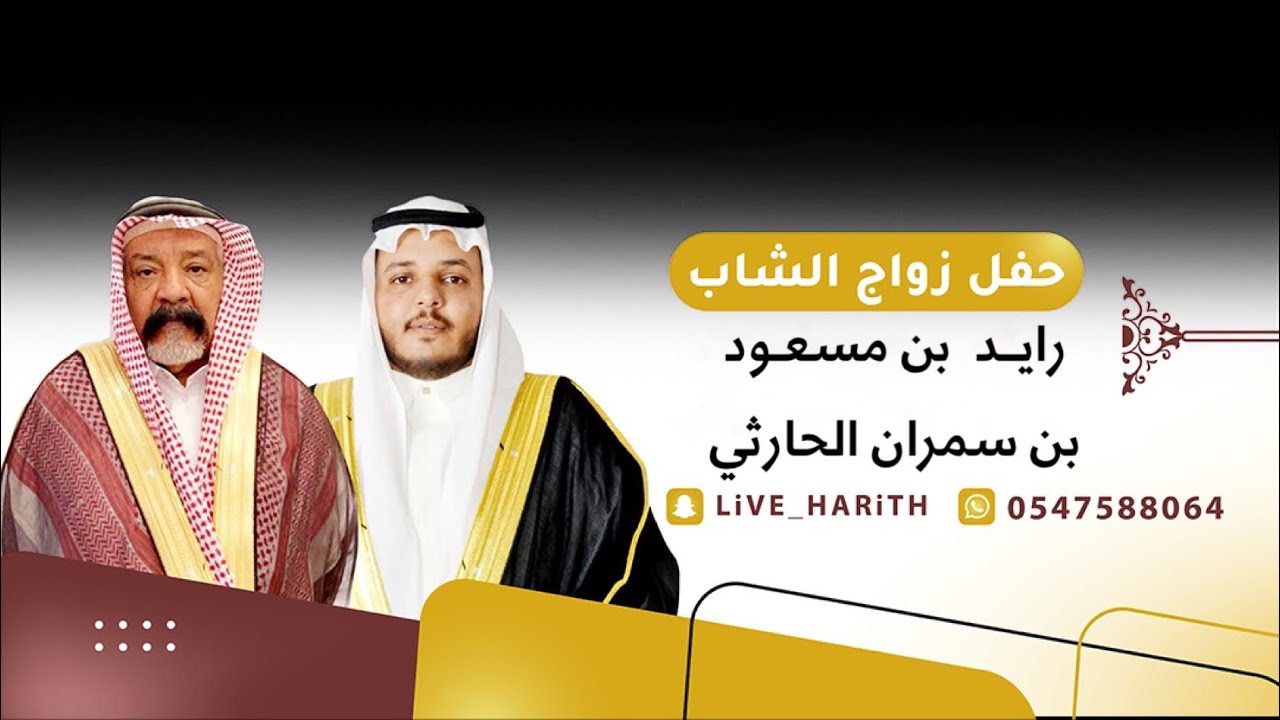 زواج الشاب/ رايد بن مسعود بن سمران الحارثي 🗓 ١٤٤٤/١٢/٢٧ هـ قاعة الماسه روز بالطايف
