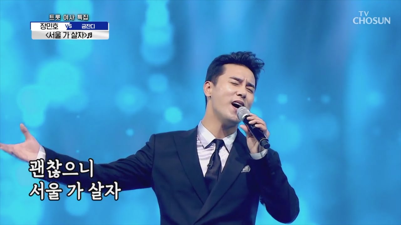 장민호 사랑의콜센타 [서울 가 살자]