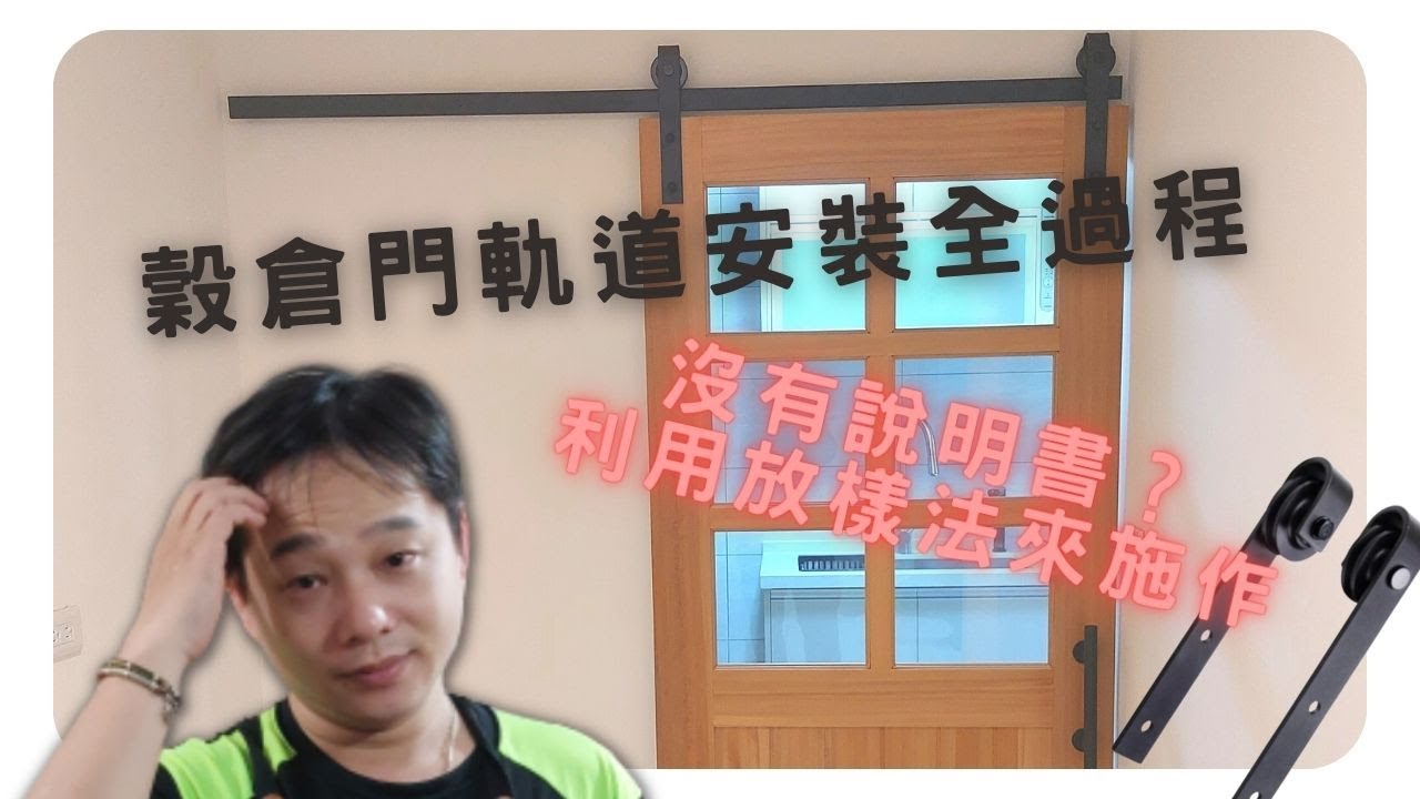 元萱屋研 – 穀倉門(工業風拉門)軌道、把手安裝(施工、施作)全過程實錄教學，可DIY