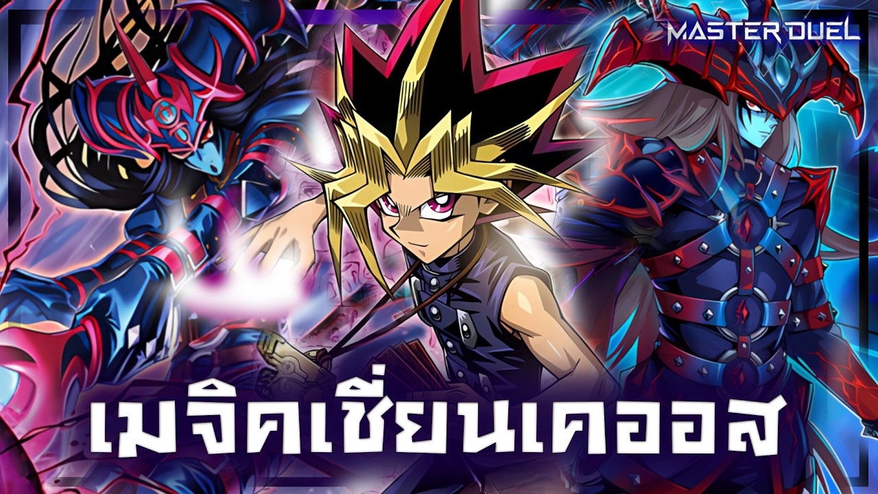 เด็ค Magician of Chaos |ลิสท์เรื่อยเปื่อย EP.188 |Yu-Gi-Oh! Master Duel