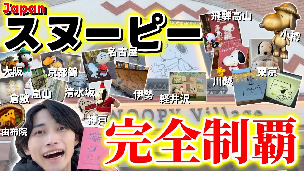 【完全制覇】全国のスヌーピーストア全部行ったら可愛さが限界突破した…【スタコレツアー】