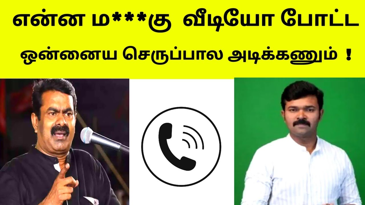 சீமான் leaked phone call with saatai duraimurugan |  Tamil vote
