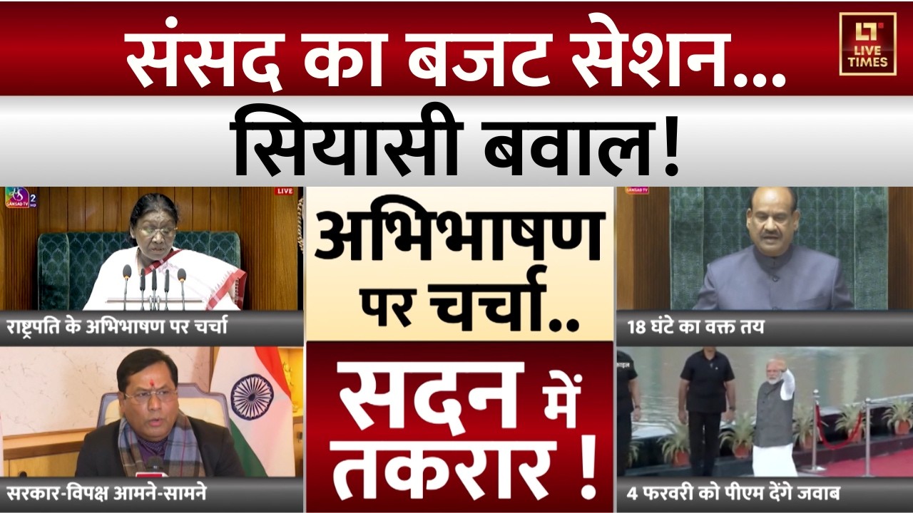 Parliament Budget Session: राष्ट्रपति के अभिभाषण पर चर्चा | PM Modi | President Murmu | Loksabha