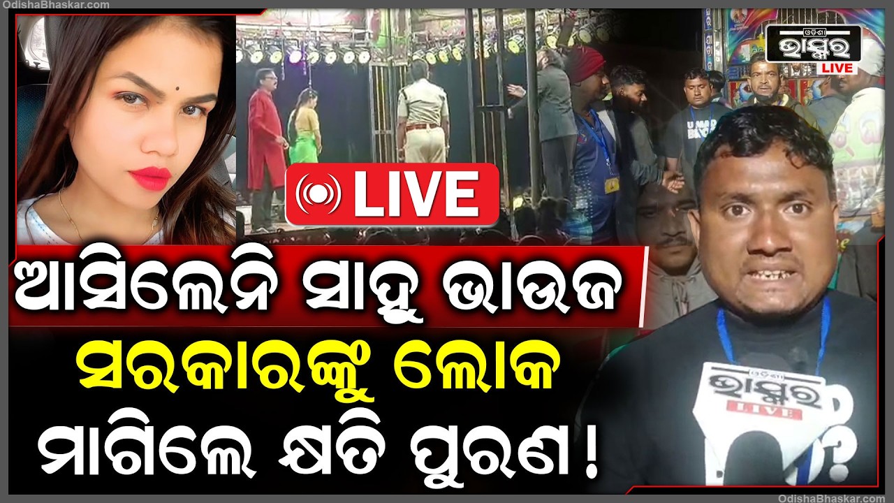 🔴Live :ଚାଲିଥିଲା ଯାତ୍ରା ସାହୁ ଭାଉଜ ମଞ୍ଚ ଚଢ଼ିବାକୁ ମନା କଲେ... ସରକାରଙ୍କୁ ଲୋକେ ମାଗିଲେ କ୍ଷତିପୂରଣ...