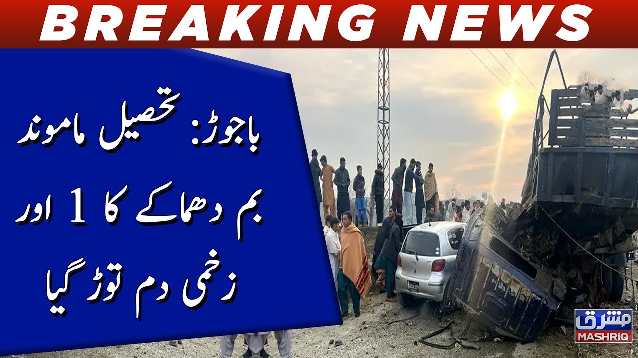 Bajaur: Tehsil mamund bomb dhamaky ka 1 aur zakhmi dam tor gaya