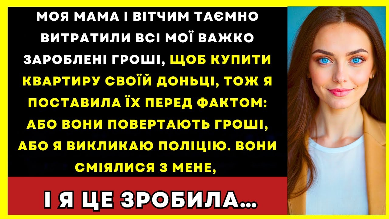 Мама І Вітчим Витратили Всі Мої Гроші На Квартиру Для Своєї Доньки