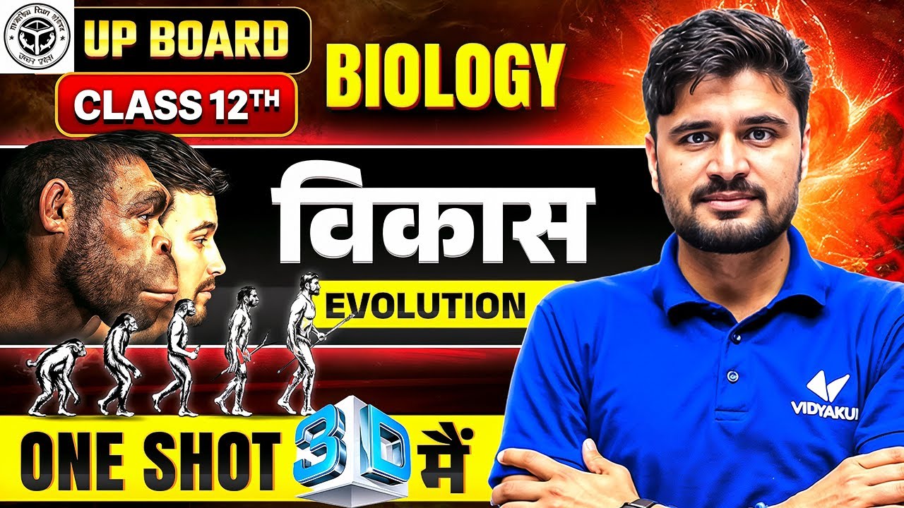विकास (Evolution) | Class 12th Biology Chapter 6 | One Shot Full Revision | UP Board Exam 2026