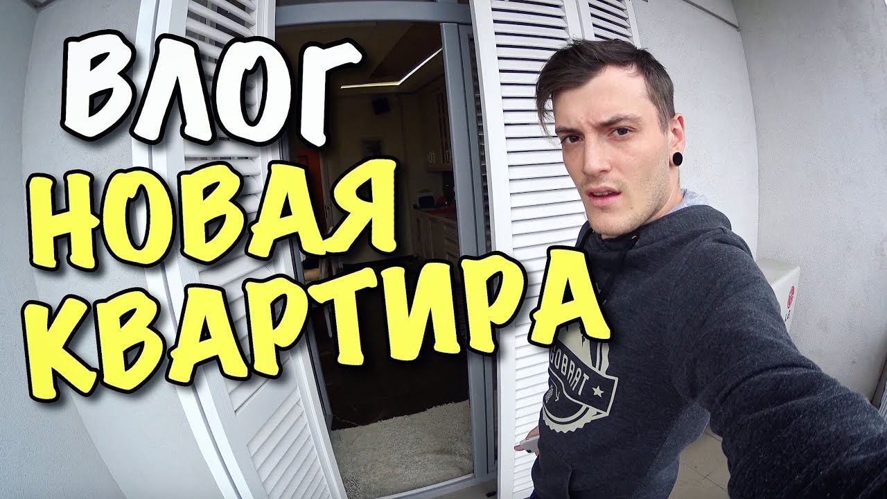 ВЛОГ: МОЯ НОВАЯ КВАРТИРА!