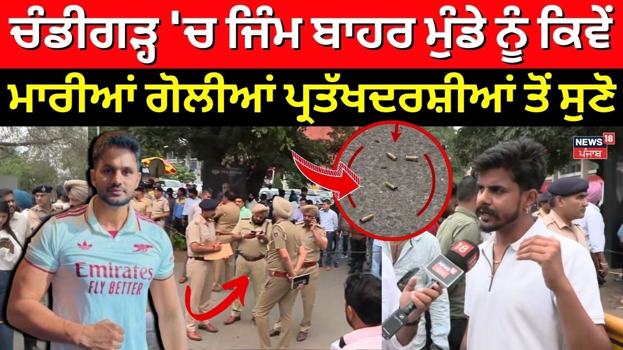 Chandigarh Murder |ਚੰਡੀਗੜ੍ਹ 'ਚ ਜਿੰਮ ਬਾਹਰ ਮੁੰਡੇ ਨੂੰ ਕਿਵੇਂ ਮਾਰੀਆਂ ਗੋਲੀਆਂ ਪ੍ਰਤੱਖਦਰਸ਼ੀਆਂ ਤੋਂ ਸੁਣੋ | N18V