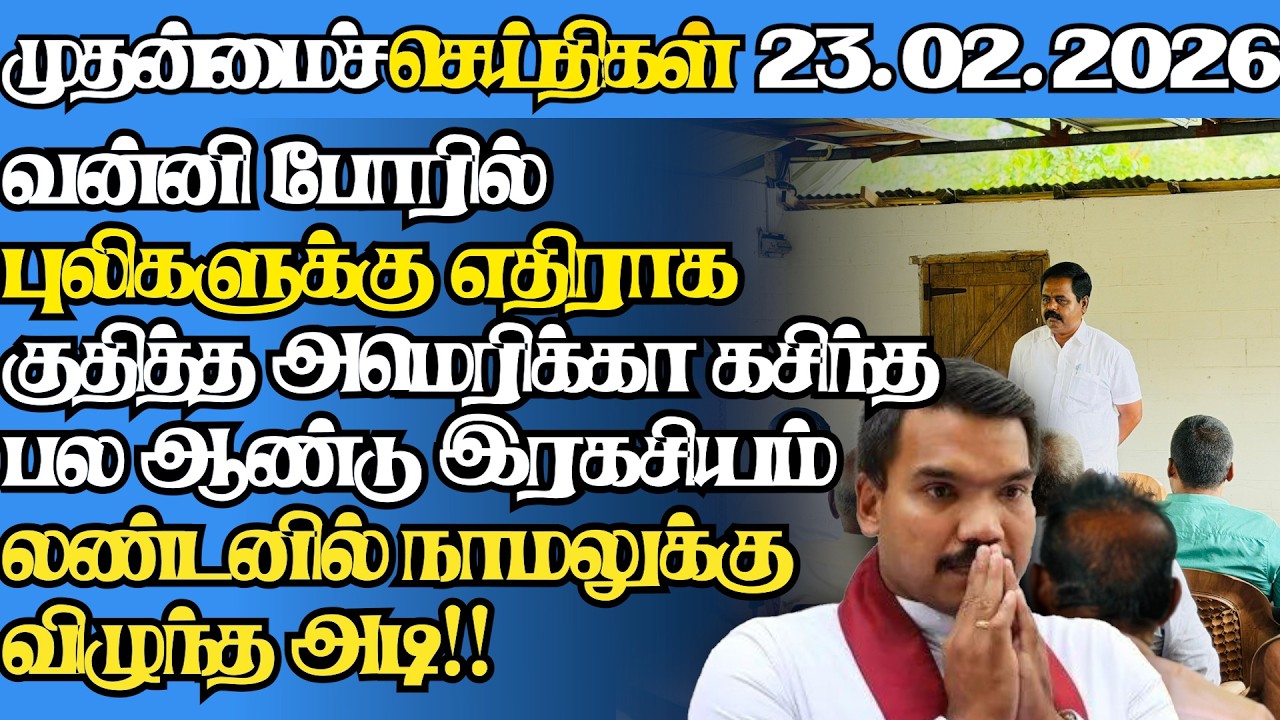 இலங்கையின் இன்றைய 23.02.2026 முதன்மைச் செய்திகள்|6.45AM |Today#jaffnanews|@jaffnagallery |#jaffna
