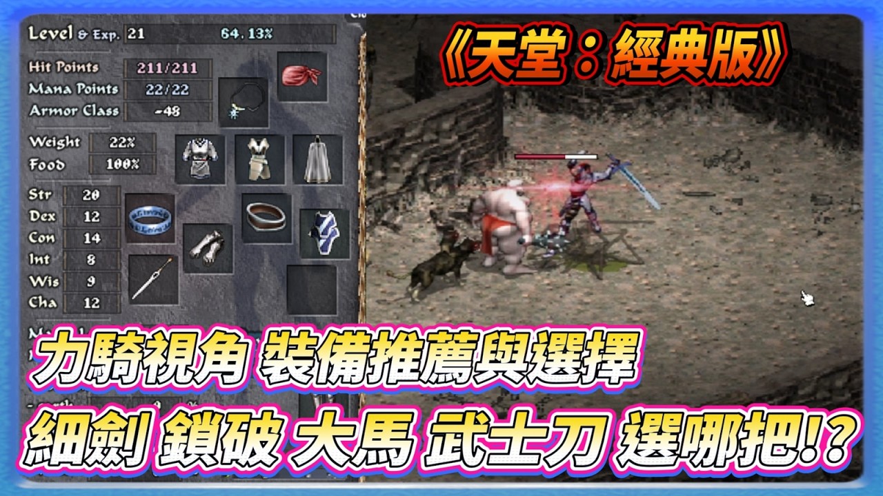 《天堂：經典版》力量騎士 開服版本 裝備選擇與推薦 四把熱門武器 大馬 鎖破 細劍 武士刀 挑哪把!?